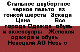 Стильное двубортное черное пальто  из тонкой шерсти (Эскада) › Цена ­ 70 000 - Все города Одежда, обувь и аксессуары » Женская одежда и обувь   . Ненецкий АО,Несь с.